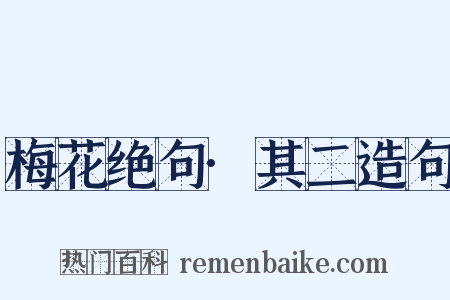 梅花绝句·其二造句是什么意思的图片